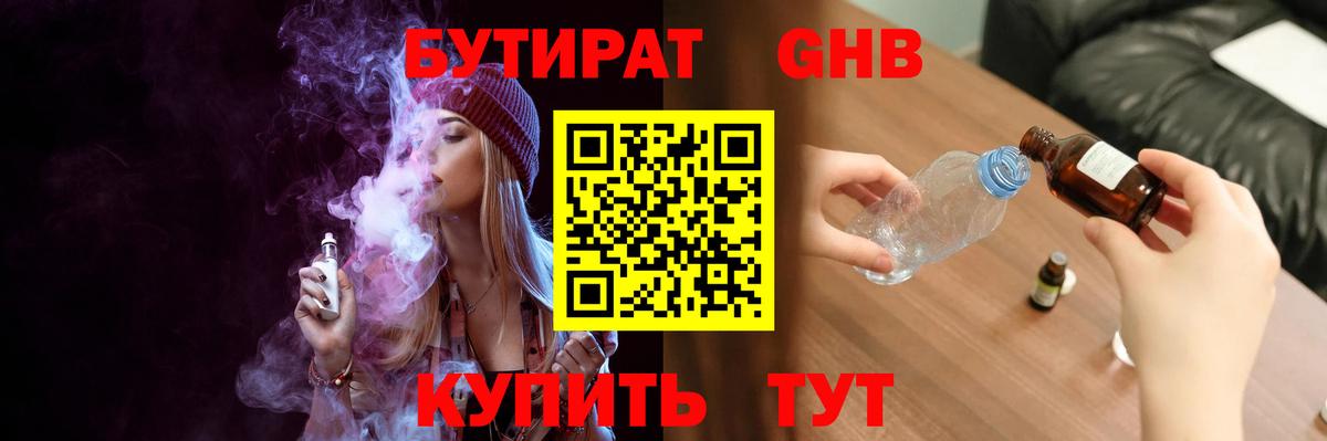 Котовск  БУТИРАТ оксибутират  БУТИРАТ  Вход с VPN 
